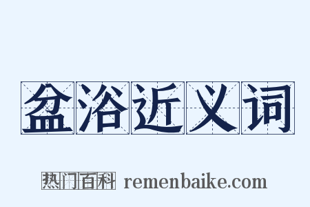 盆浴近义词是什么意思的图片